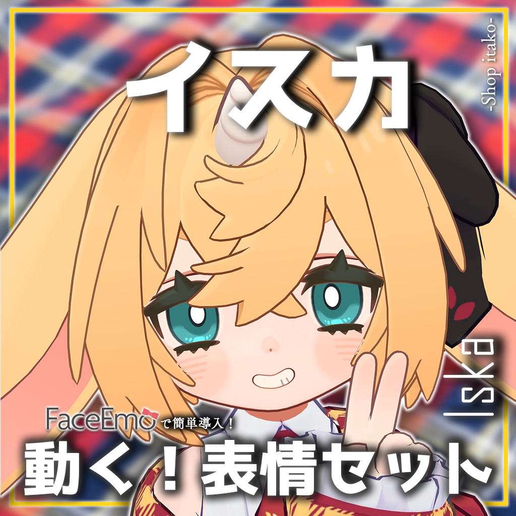 SALE!【イスカ/Iska専用】動く!イスカちゃん表情セット