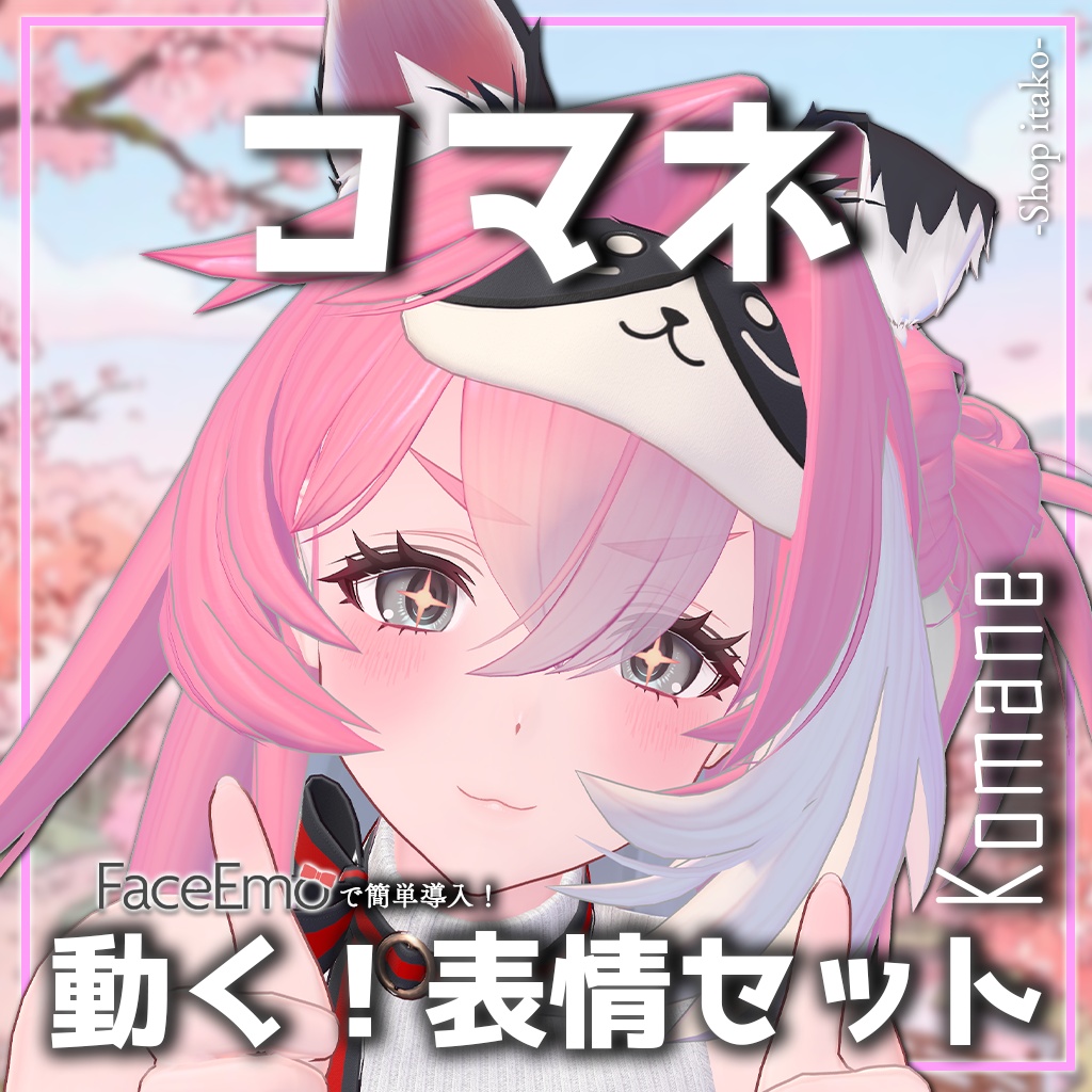 SALE!【コマネ/komane専用】動く!コマネちゃん表情セット
