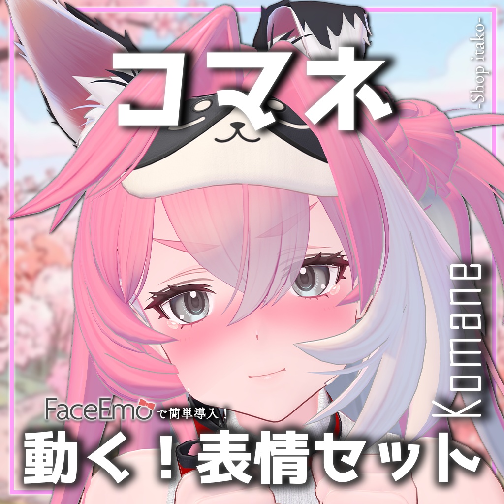 SALE!【コマネ/komane専用】動く!コマネちゃん表情セット