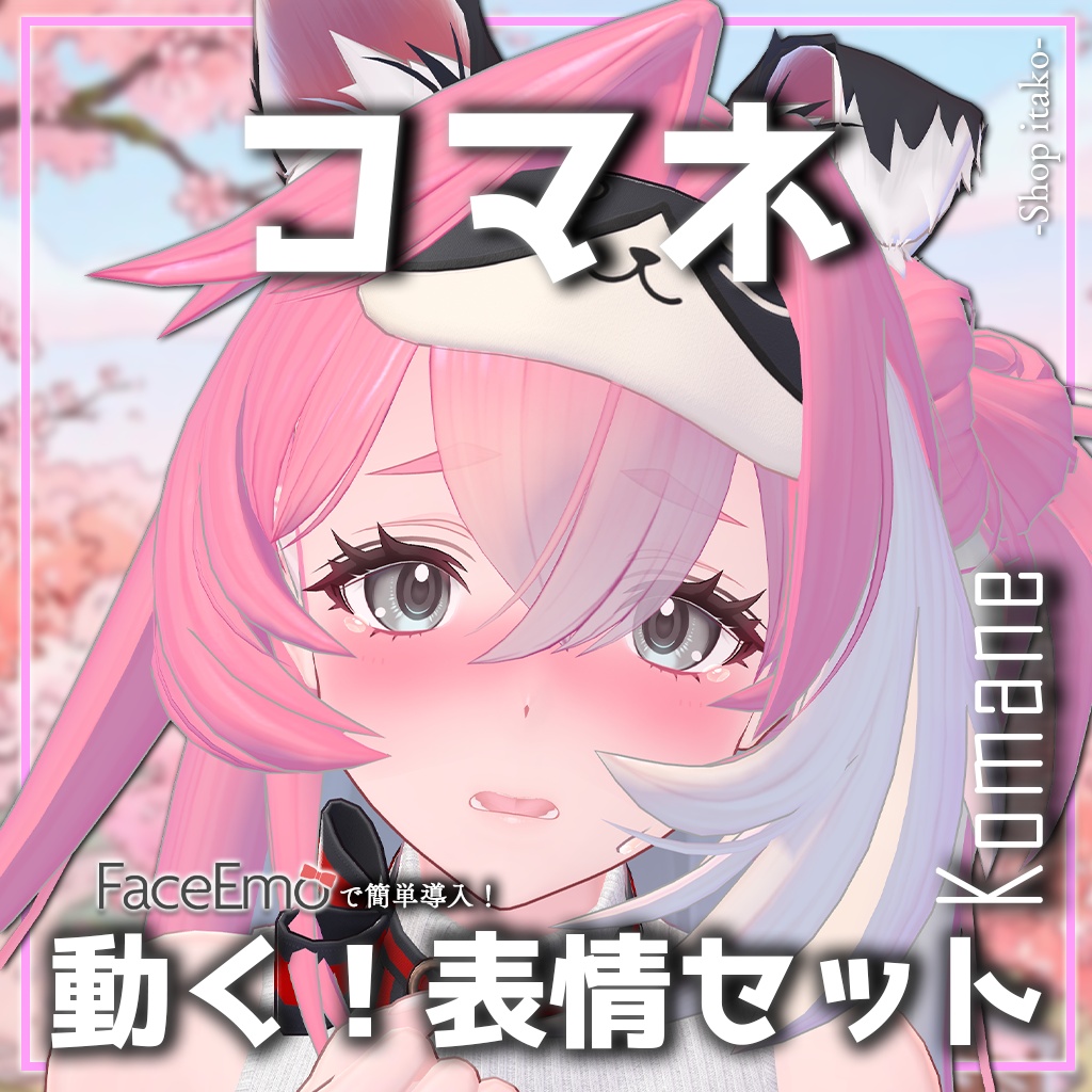 SALE!【コマネ/komane専用】動く!コマネちゃん表情セット