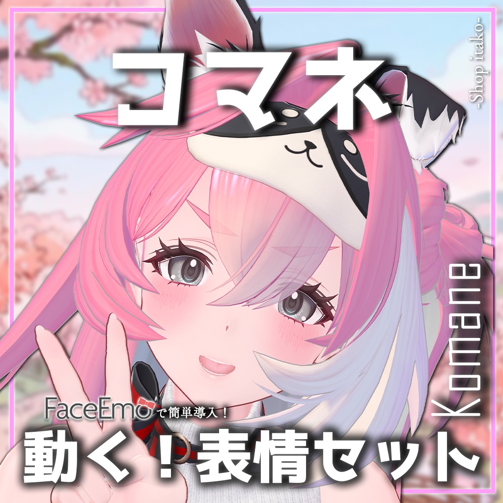 SALE!【コマネ/komane専用】動く!コマネちゃん表情セット