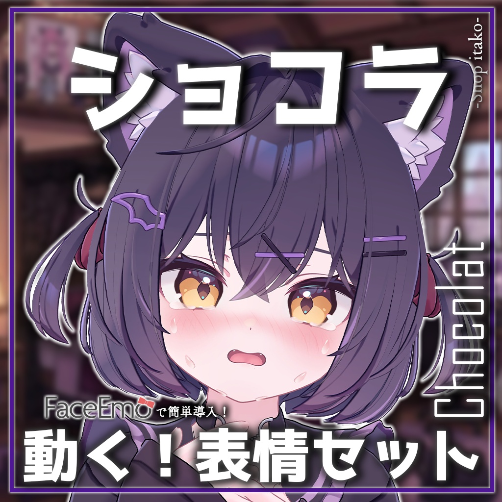 SALE!【ショコラ/Chocolat専用】動く!ショコラちゃん表情セット2.0