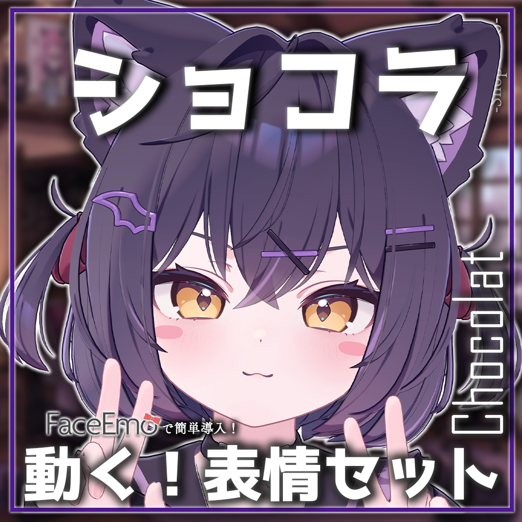 SALE!【ショコラ/Chocolat専用】動く!ショコラちゃん表情セット2.0