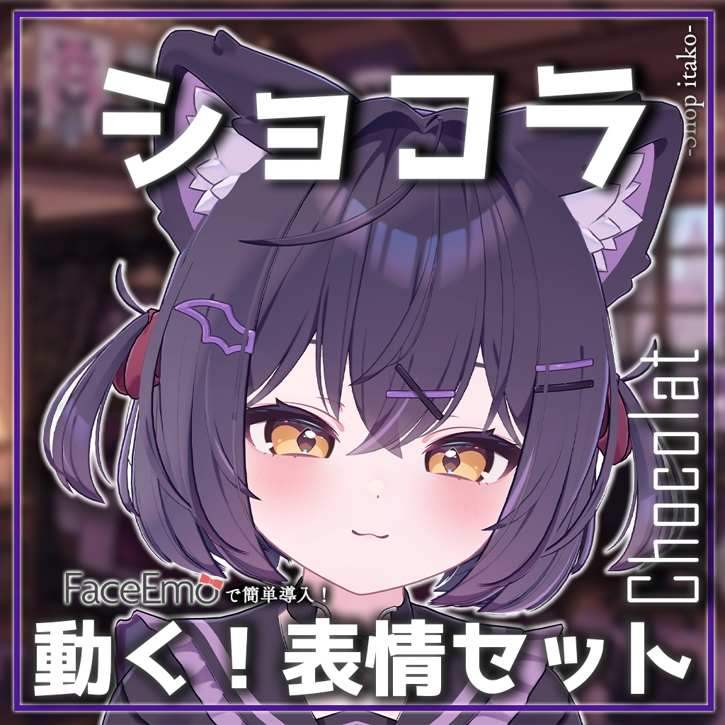 SALE!【ショコラ/Chocolat専用】動く!ショコラちゃん表情セット2.0