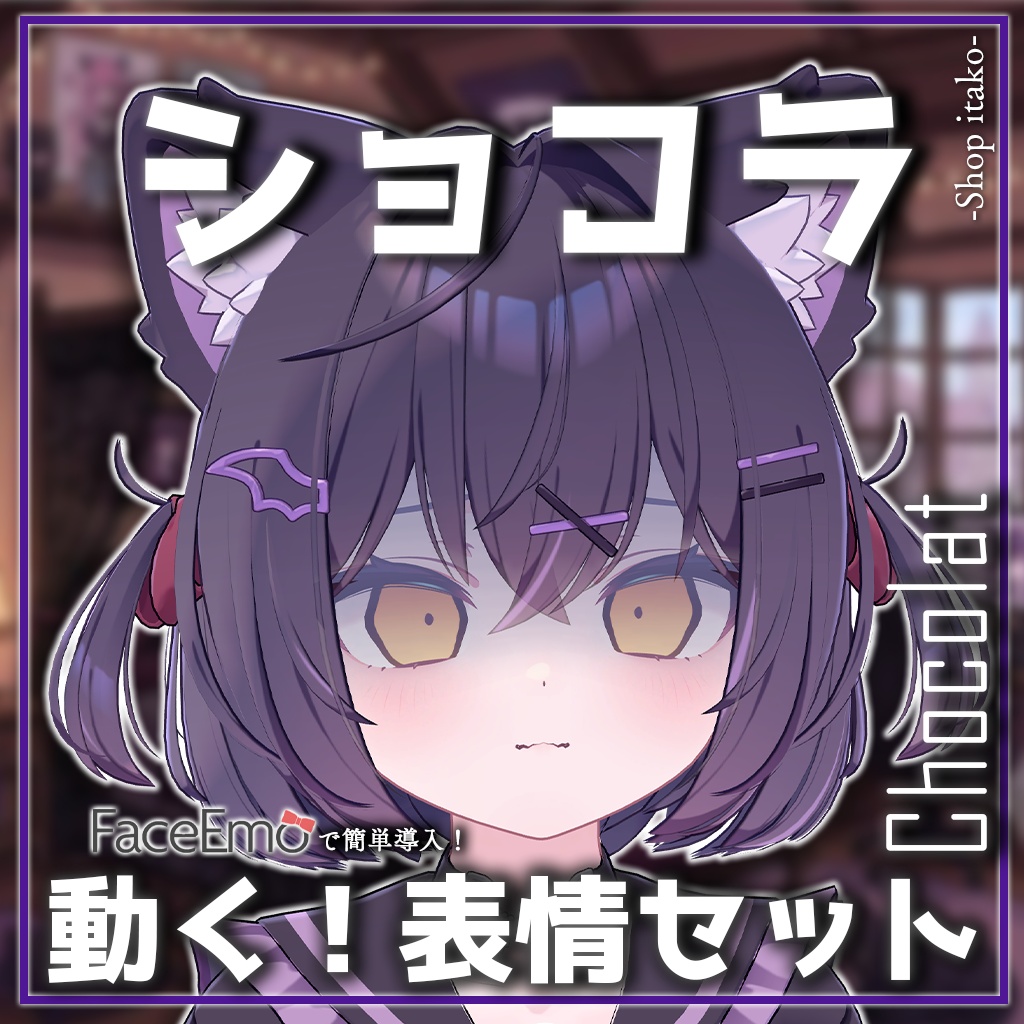 SALE!【ショコラ/Chocolat専用】動く!ショコラちゃん表情セット2.0