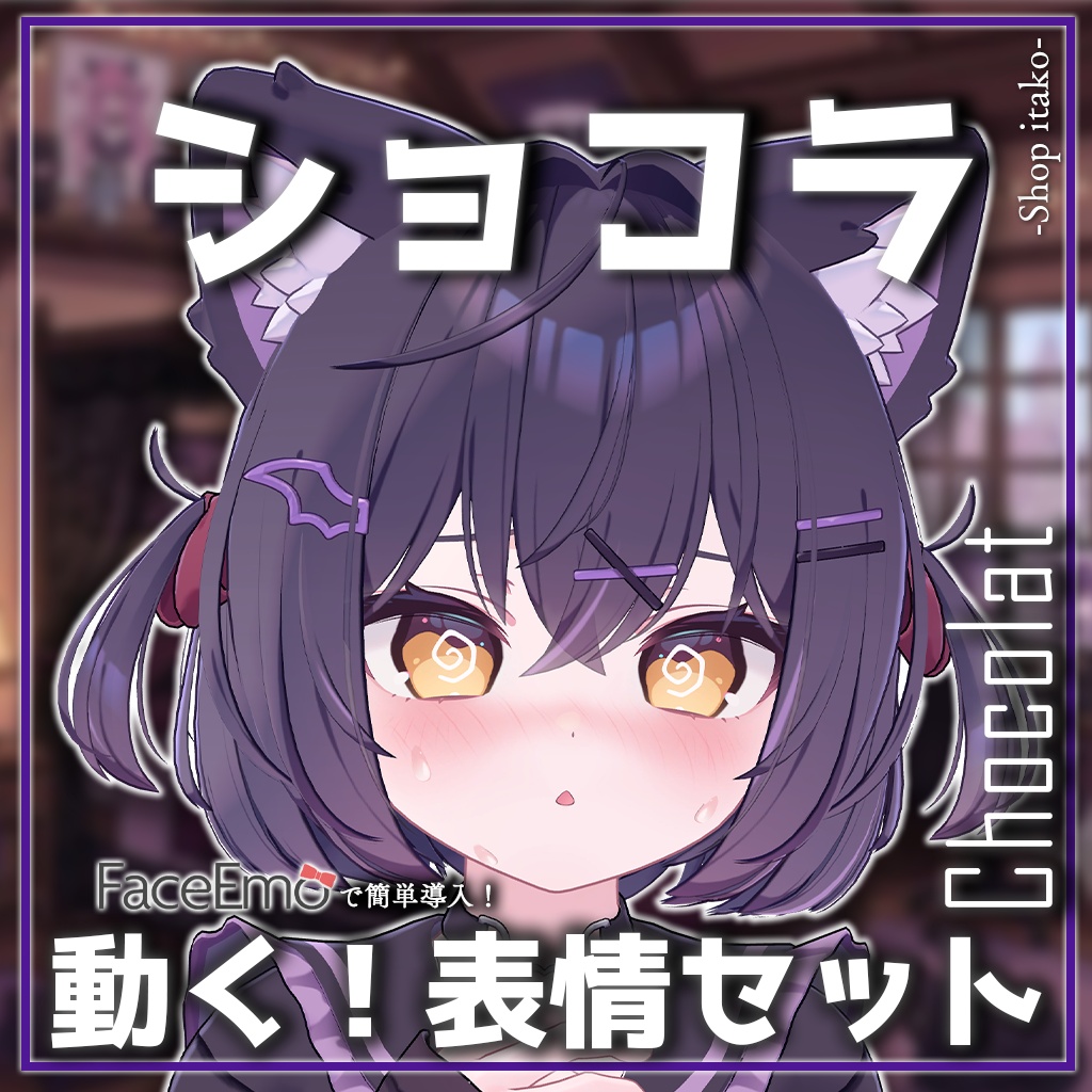 SALE!【ショコラ/Chocolat専用】動く!ショコラちゃん表情セット2.0