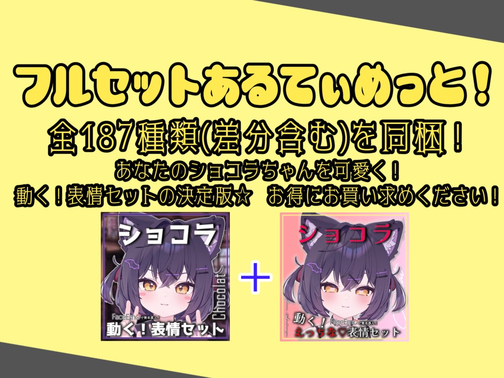 SALE!【ショコラ/Chocolat専用】動く!ショコラちゃん表情セット2.0