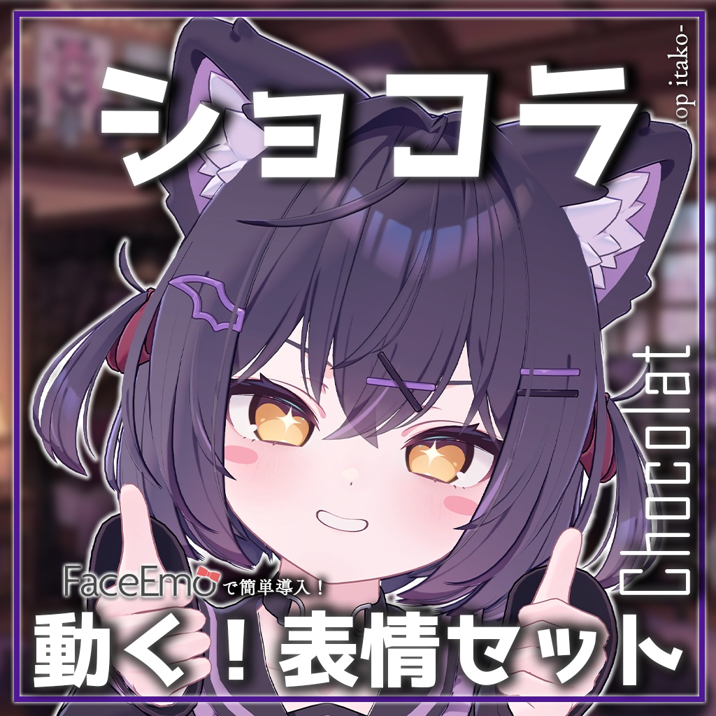 SALE!【ショコラ/Chocolat専用】動く!ショコラちゃん表情セット2.0