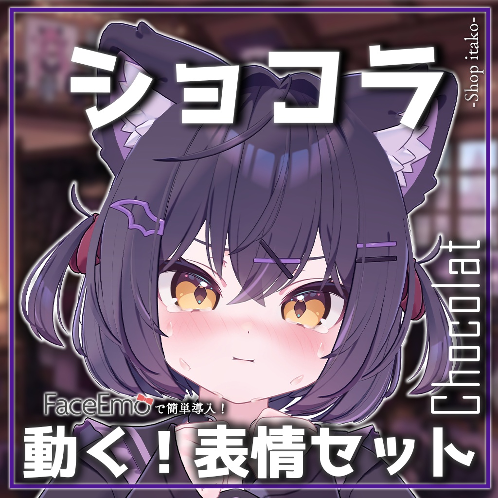 SALE!【ショコラ/Chocolat専用】動く!ショコラちゃん表情セット2.0