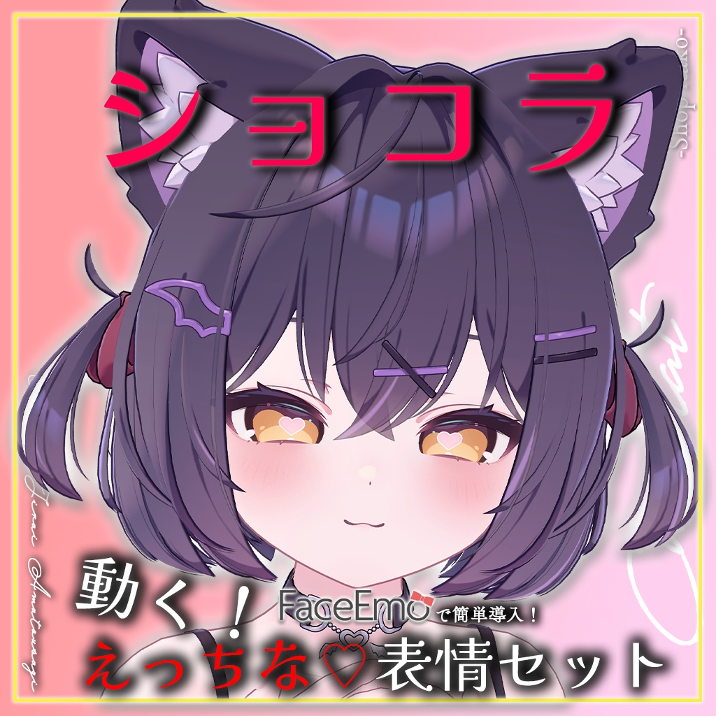 SALE!【ショコラ/Chocolat専用】動く!えっちな♡ショコラちゃん表情セット2.0