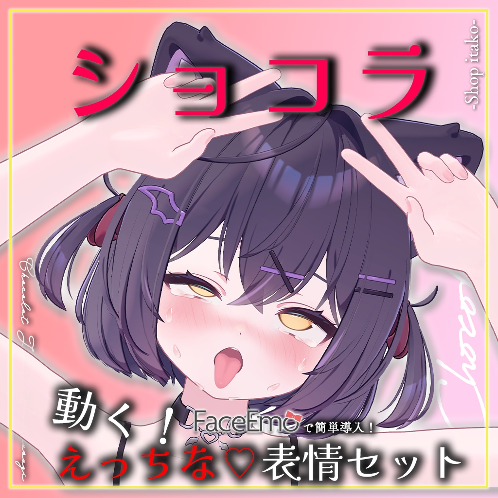 SALE!【ショコラ/Chocolat専用】動く!えっちな♡ショコラちゃん表情セット2.0