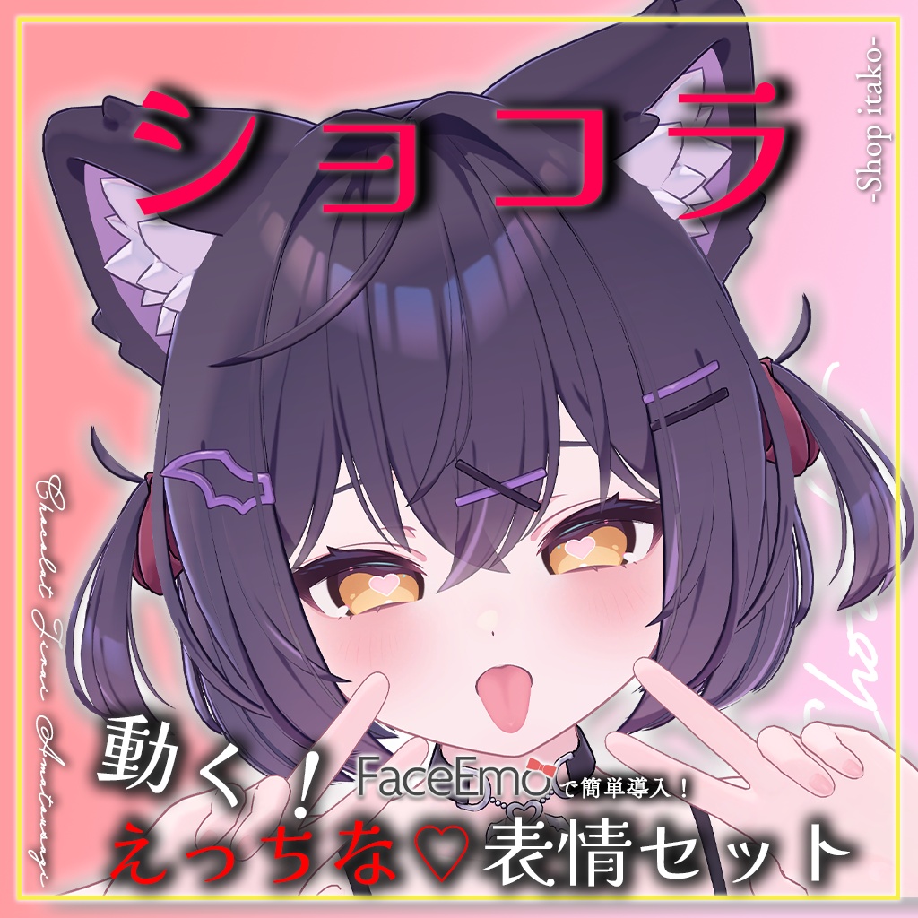SALE!【ショコラ/Chocolat専用】動く!えっちな♡ショコラちゃん表情セット2.0
