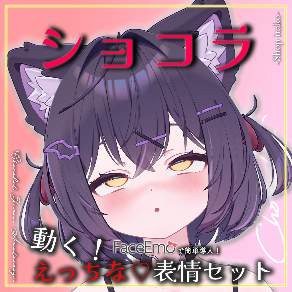 SALE!【ショコラ/Chocolat専用】動く!えっちな♡ショコラちゃん表情セット2.0