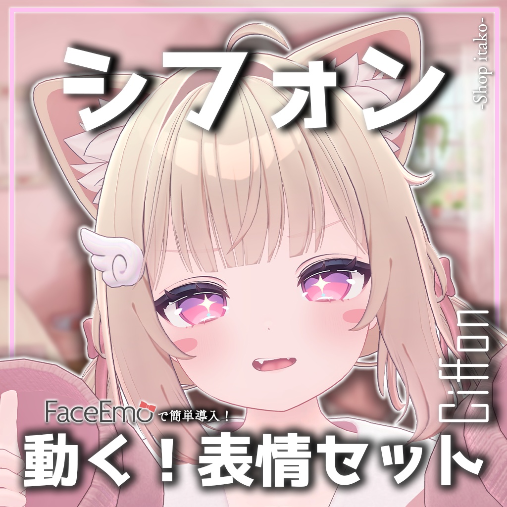 SALE!【シフォン/Chiffon専用】動く!シフォンちゃん表情セット2.0