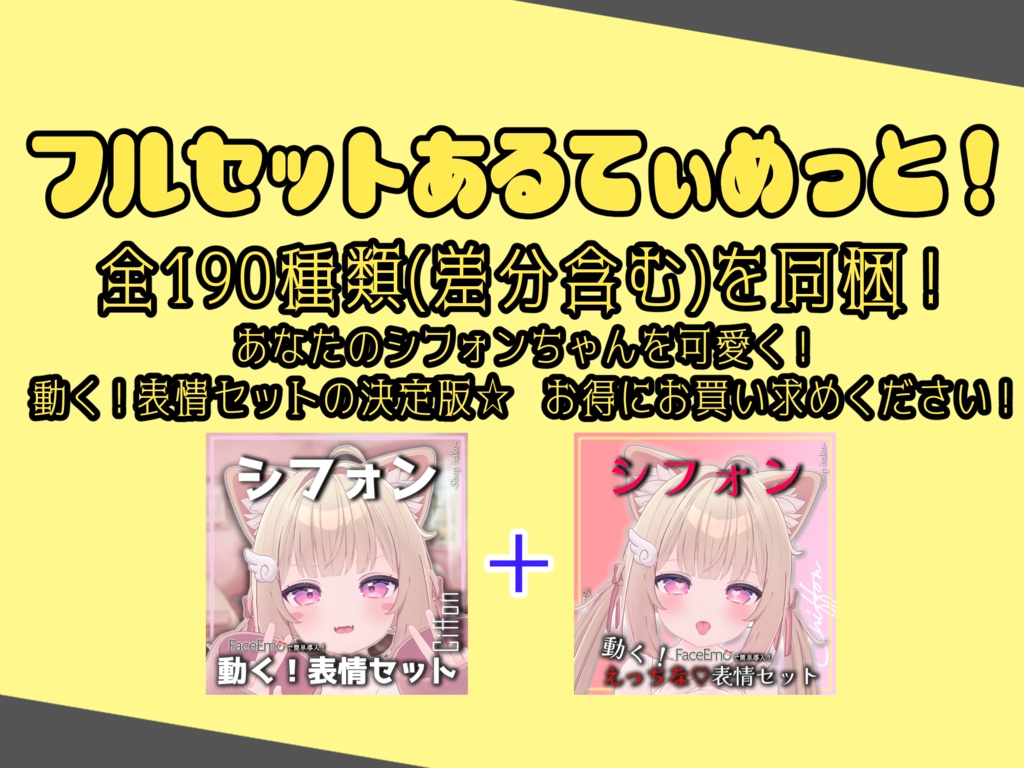 SALE!【シフォン/Chiffon専用】動く!えっちな♡シフォンちゃん表情セット2.0