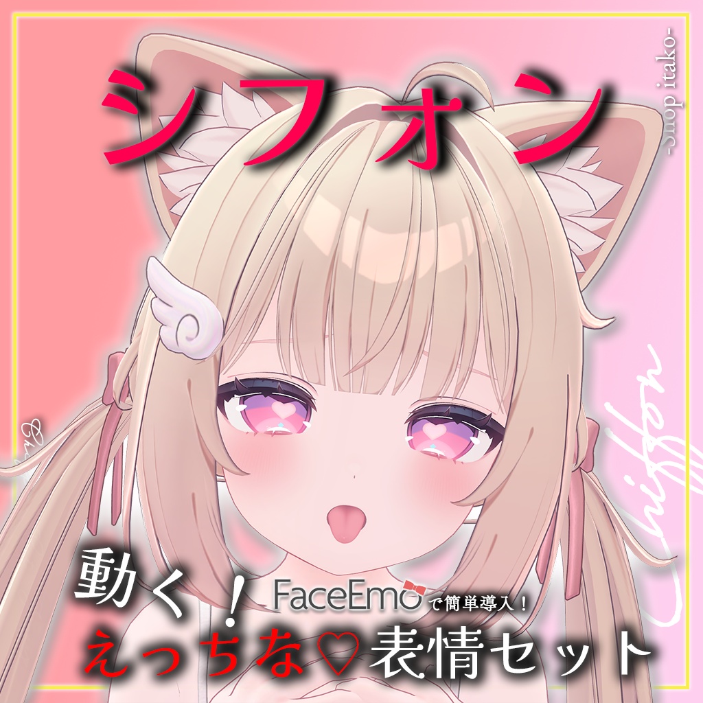 SALE!【シフォン/Chiffon専用】動く！えっちな♡シフォンちゃん表情セット2.0
