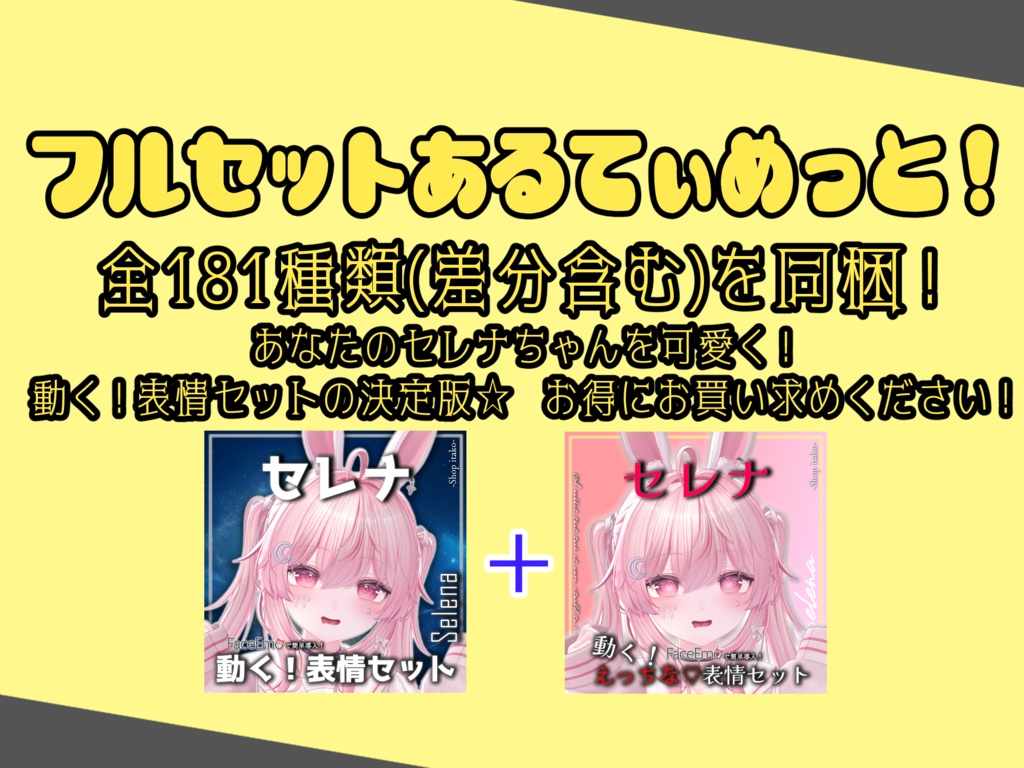 SALE!【セレナ/Selena専用】動く!えっちな♡セレナちゃん表情セット2.0