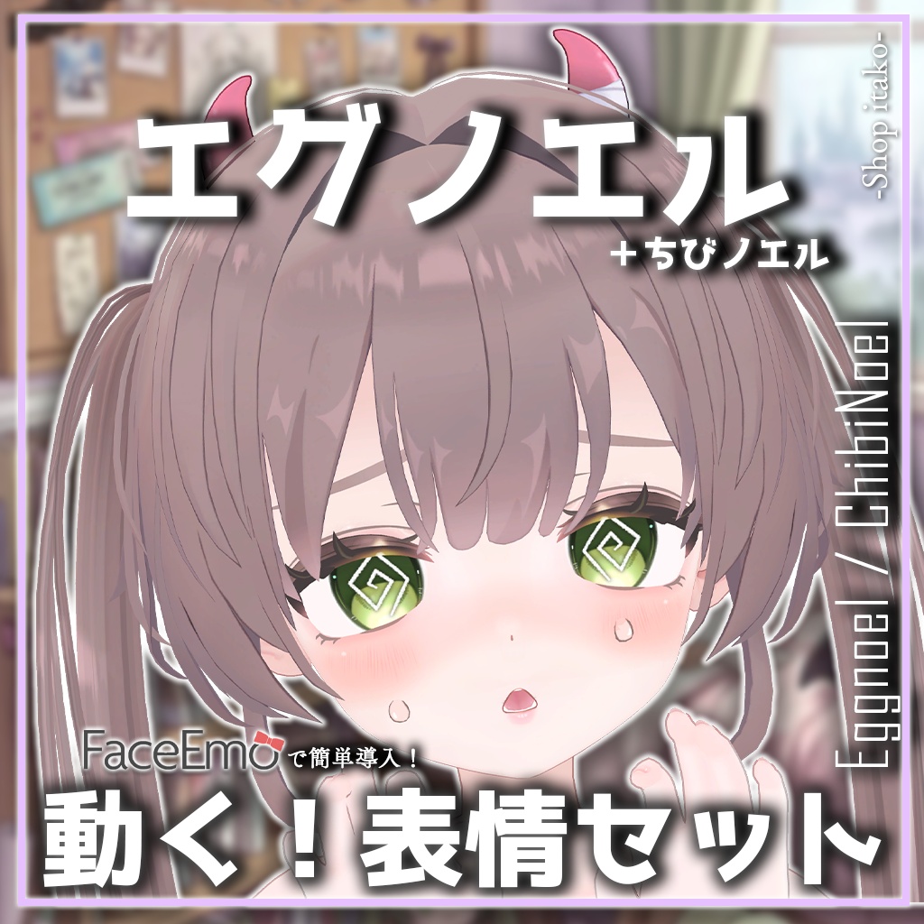 SALE!【エグノエル/Eggnoel専用】動く!エグノエルちゃん表情セット+ちびノエル