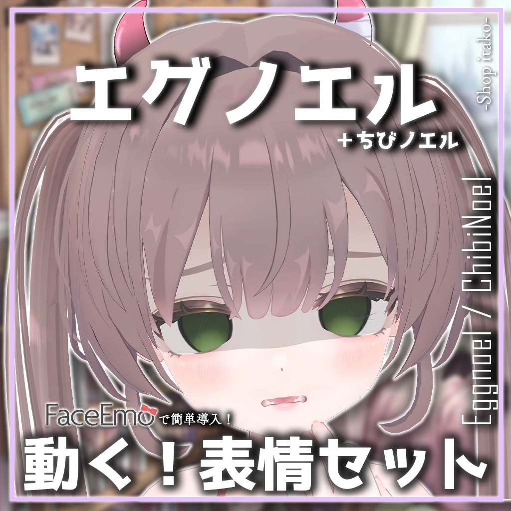 SALE!【エグノエル/Eggnoel専用】動く!エグノエルちゃん表情セット+ちびノエル