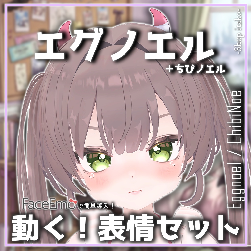SALE!【エグノエル/Eggnoel専用】動く!エグノエルちゃん表情セット+ちびノエル