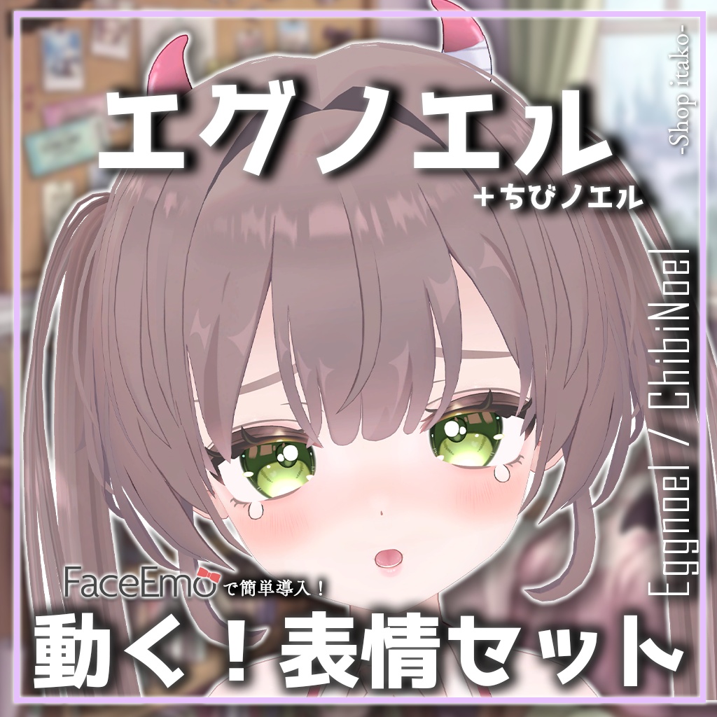 SALE!【エグノエル/Eggnoel専用】動く!エグノエルちゃん表情セット+ちびノエル