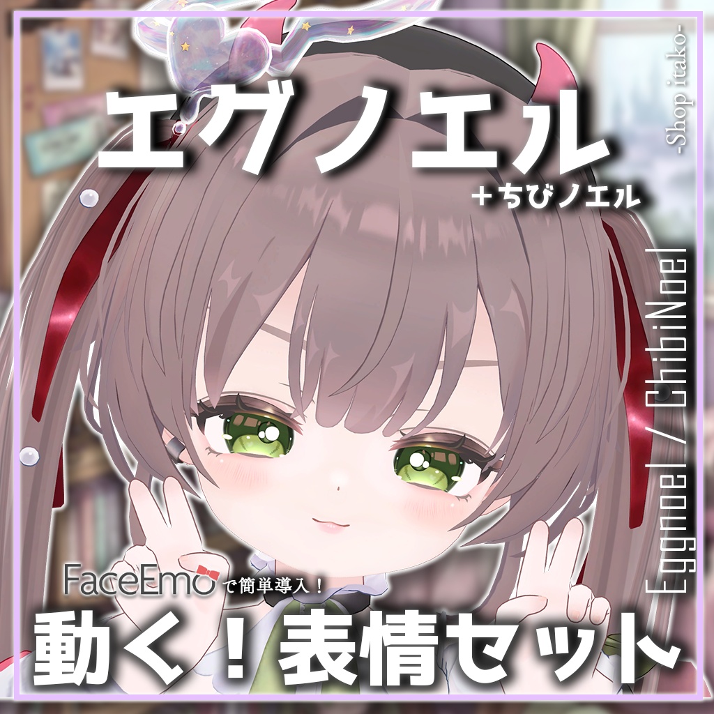 SALE!【エグノエル/Eggnoel専用】動く!エグノエルちゃん表情セット+ちびノエル