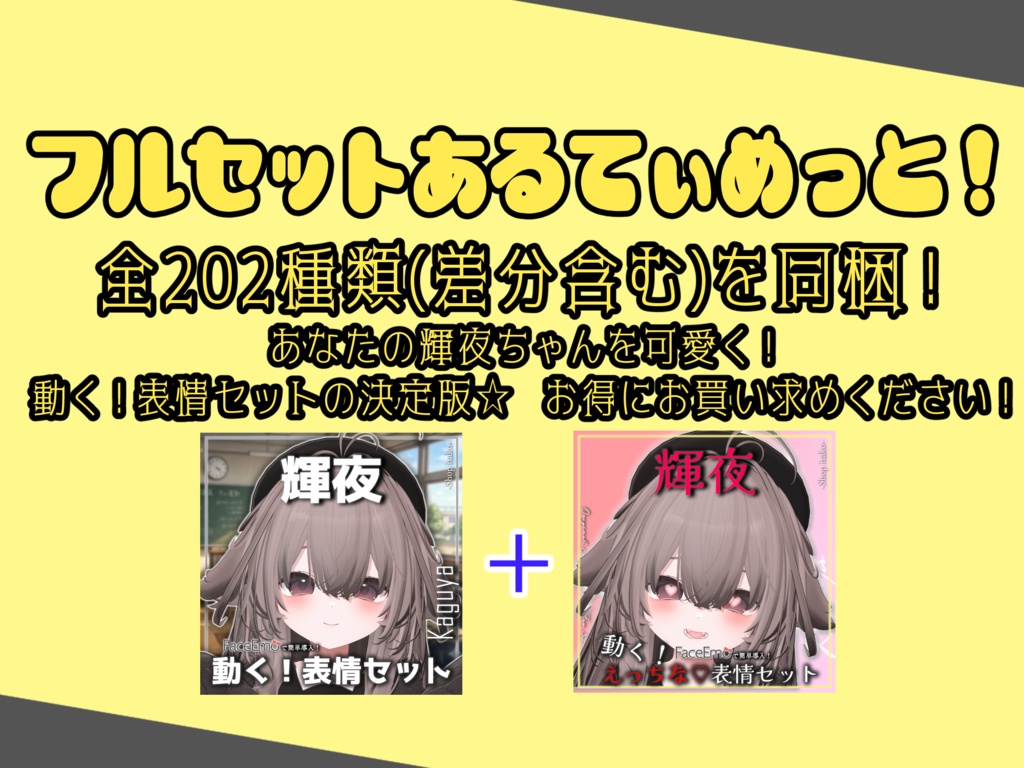 SALE!【輝夜/Kaguya専用】動く!輝夜ちゃん表情セット