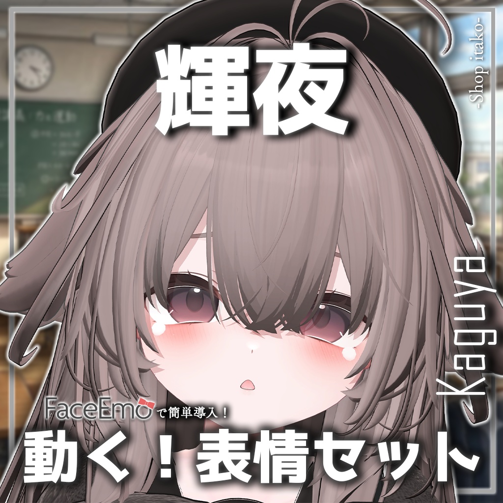 SALE!【輝夜/Kaguya専用】動く!輝夜ちゃん表情セット
