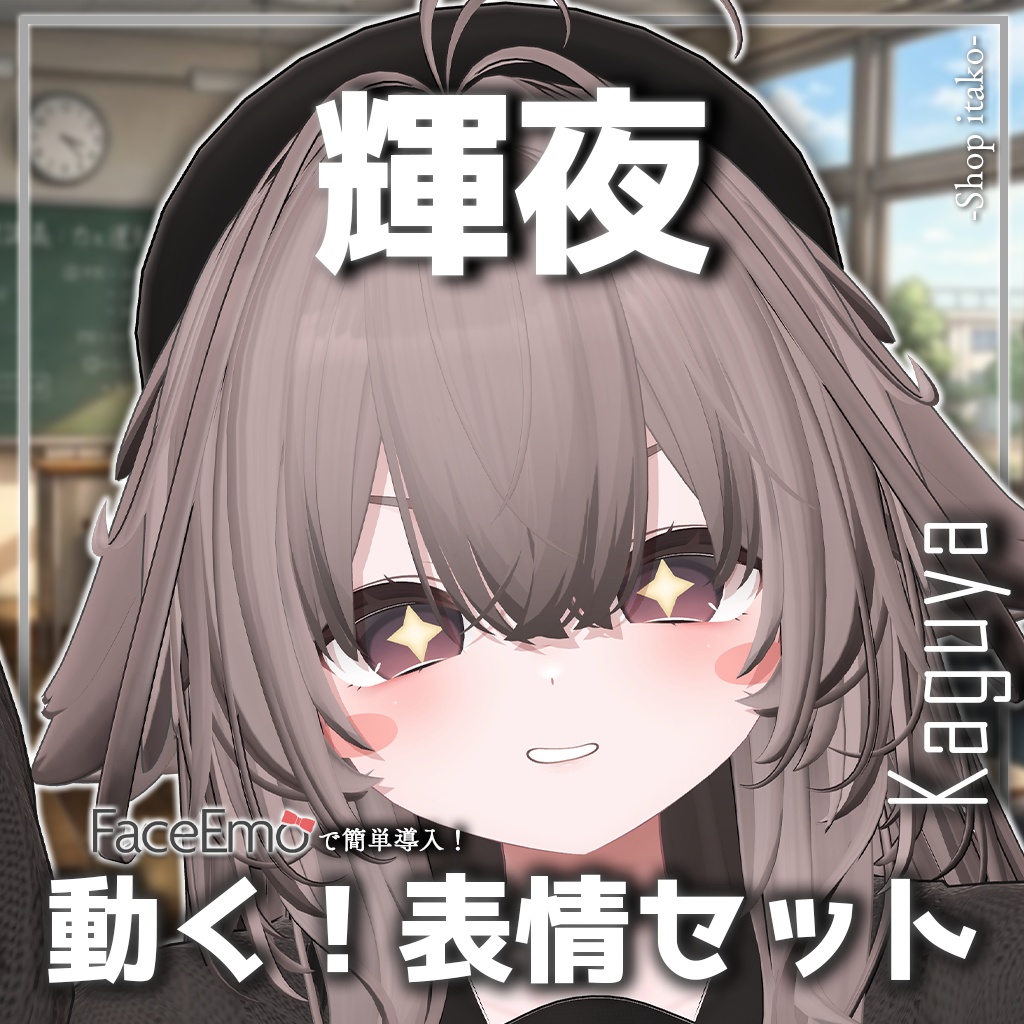 SALE!【輝夜/Kaguya専用】動く!輝夜ちゃん表情セット