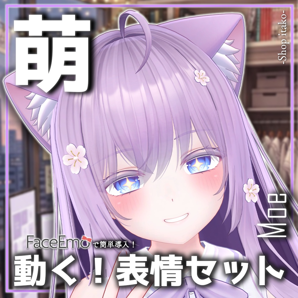 SALE!【萌/Moe専用】動く!萌ちゃん表情セット