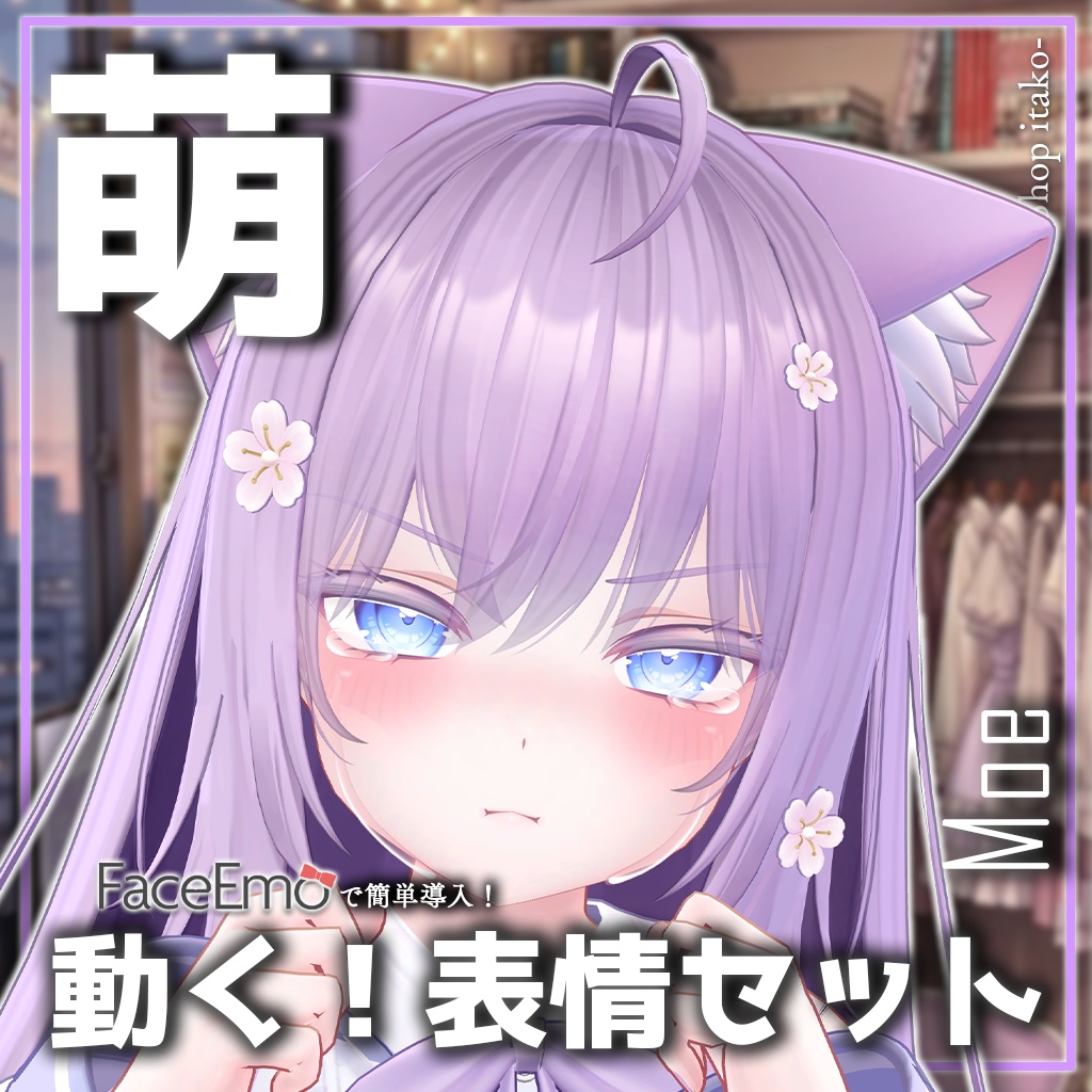 SALE!【萌/Moe専用】動く!萌ちゃん表情セット
