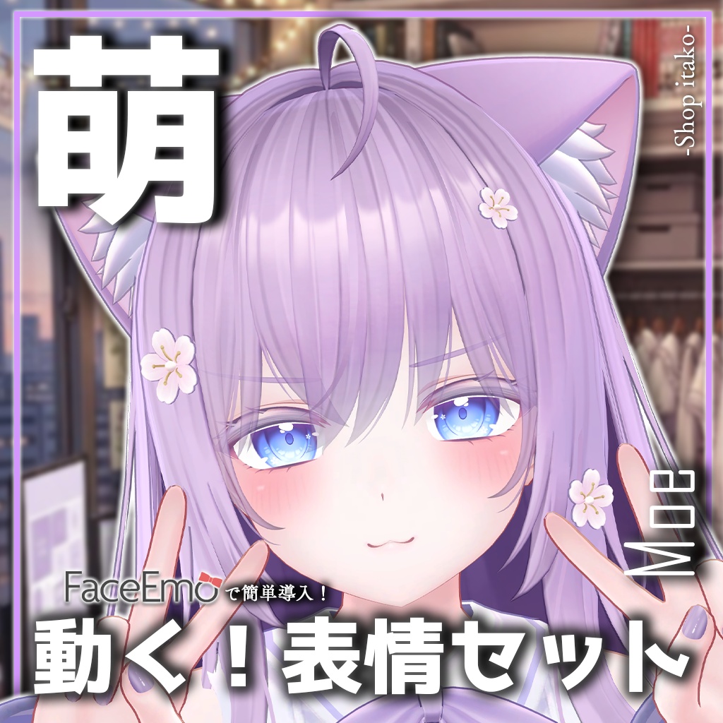 SALE!【萌/Moe専用】動く!萌ちゃん表情セット
