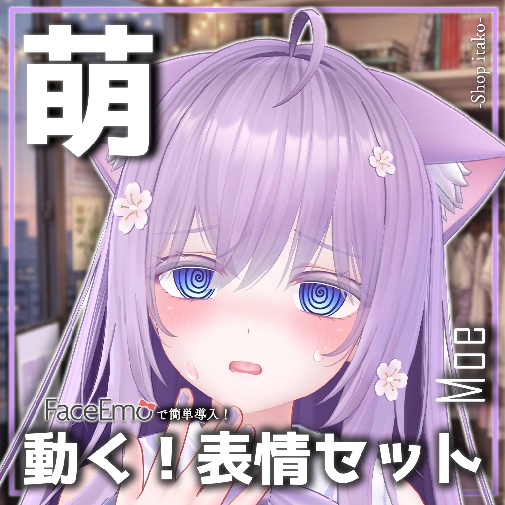 SALE!【萌/Moe専用】動く!萌ちゃん表情セット