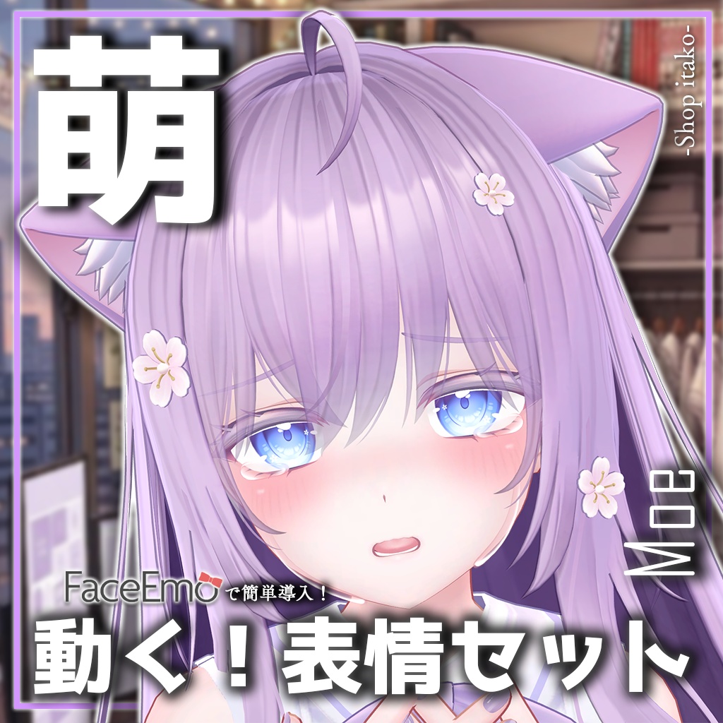 SALE!【萌/Moe専用】動く!萌ちゃん表情セット
