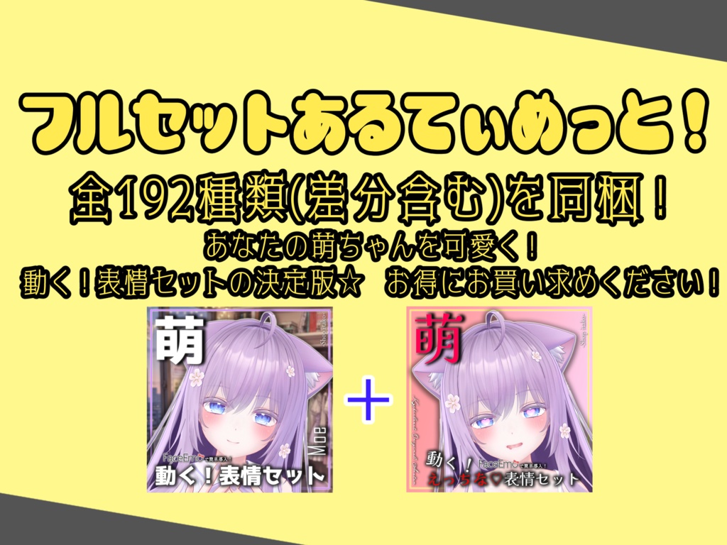 SALE!【萌/Moe専用】動く!えっちな♡萌ちゃん表情セット