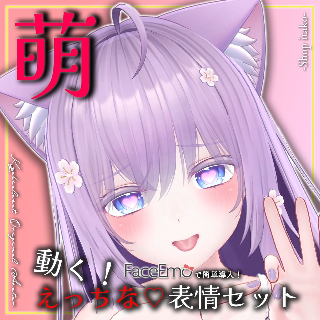 SALE!【萌/Moe専用】動く!えっちな♡萌ちゃん表情セット