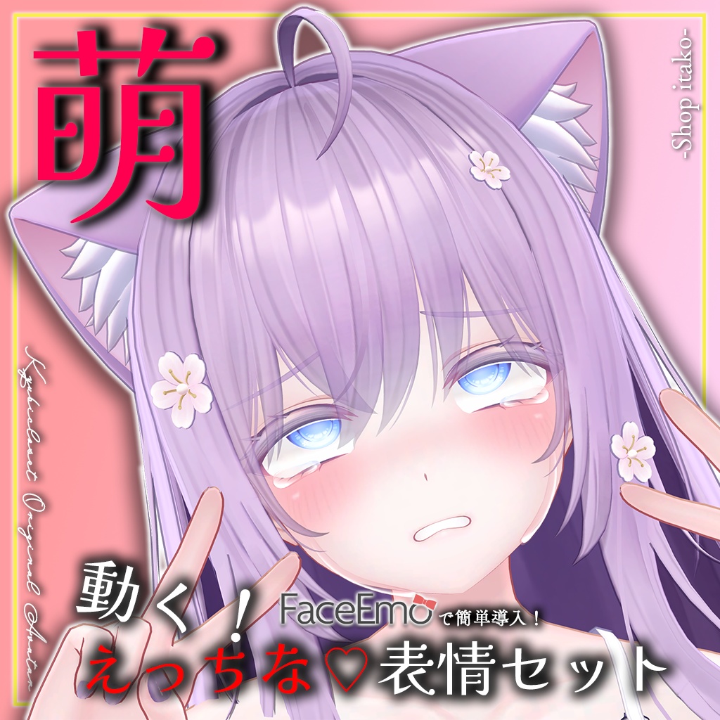 SALE!【萌/Moe専用】動く!えっちな♡萌ちゃん表情セット