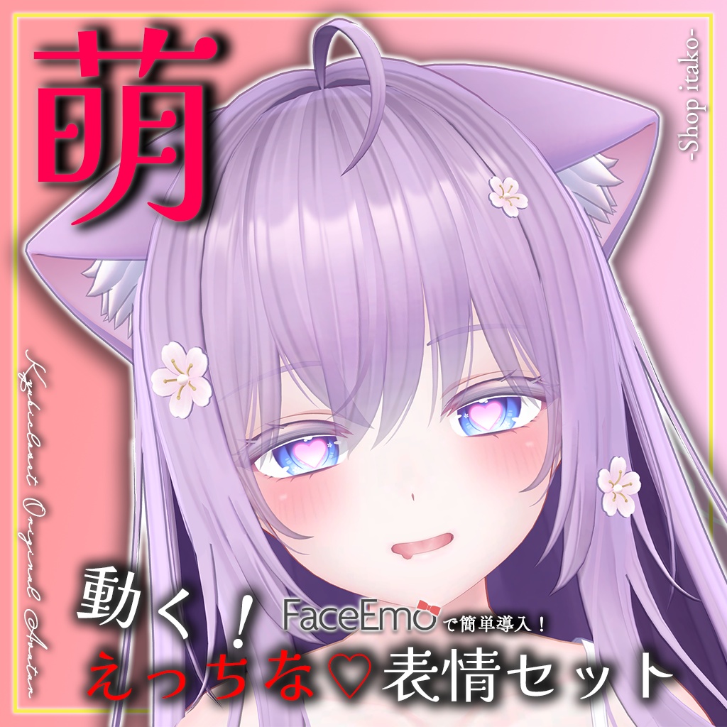 SALE!【萌/Moe専用】動く！えっちな♡萌ちゃん表情セット