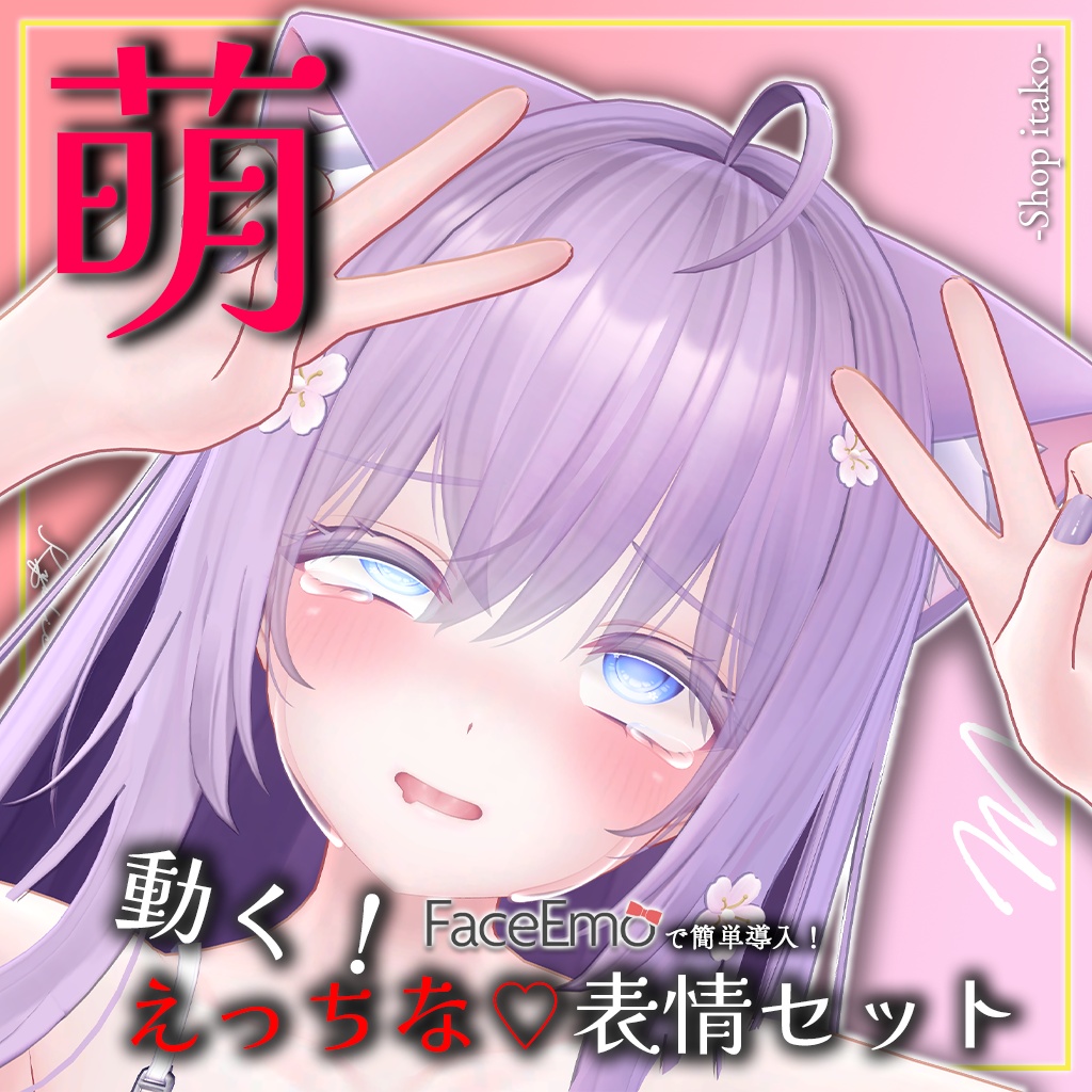 SALE!【萌/Moe専用】動く!えっちな♡萌ちゃん表情セット
