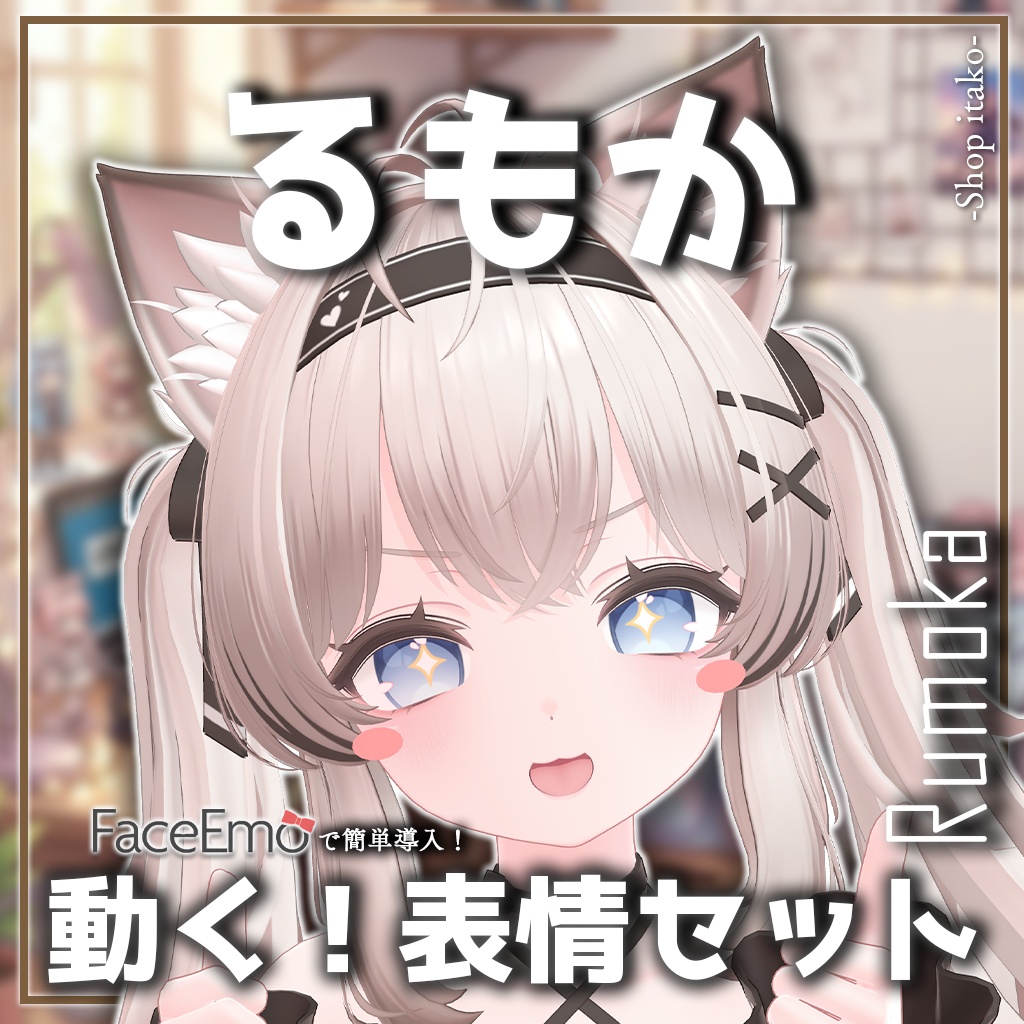 SALE!【るもか/Rumoka専用】動く!るもかちゃん表情セット