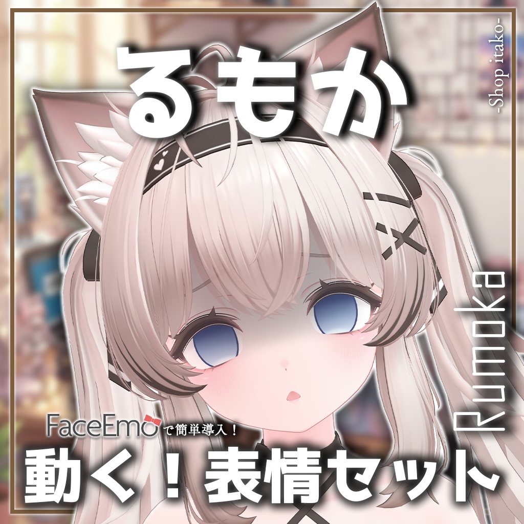 SALE!【るもか/Rumoka専用】動く!るもかちゃん表情セット