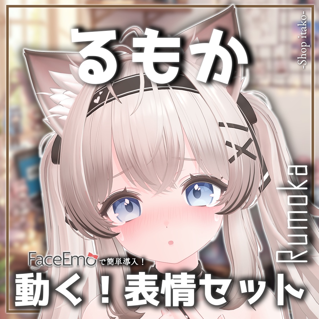 SALE!【るもか/Rumoka専用】動く!るもかちゃん表情セット