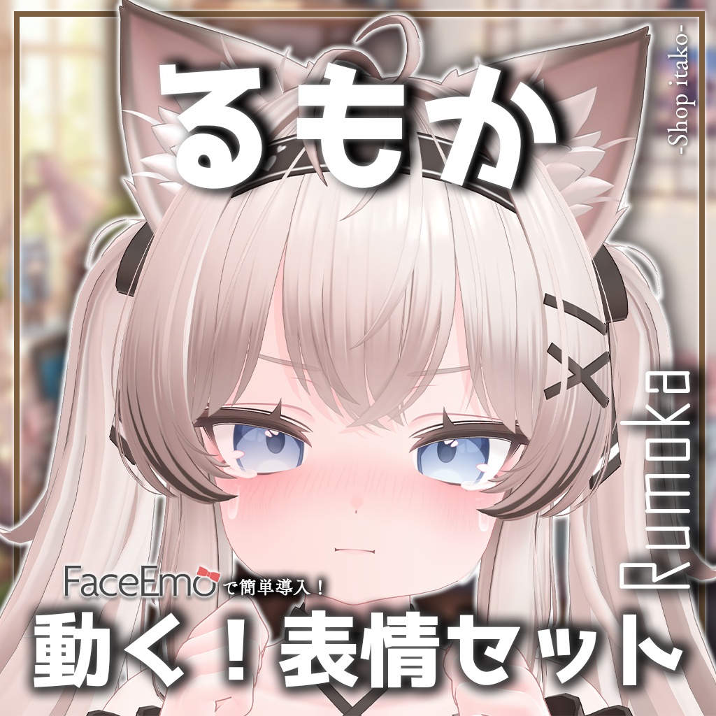SALE!【るもか/Rumoka専用】動く!るもかちゃん表情セット