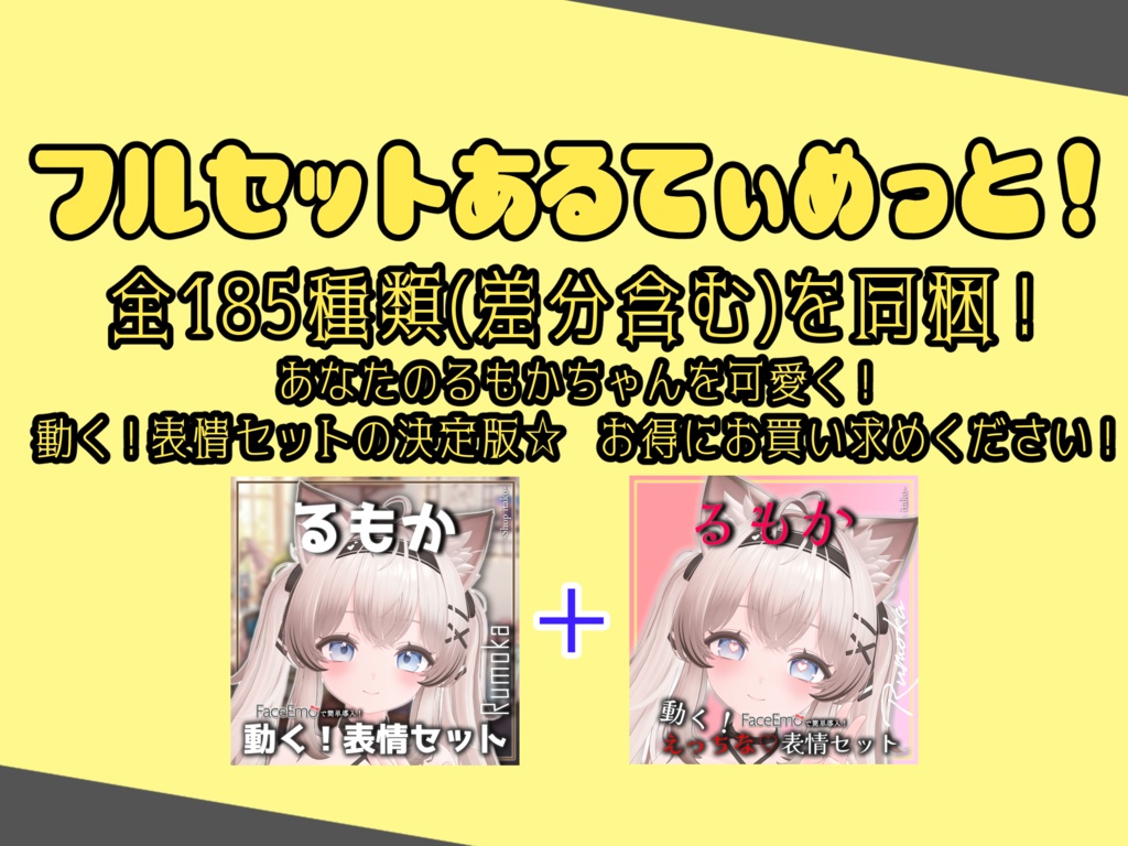 SALE!【るもか/Rumoka専用】動く!るもかちゃん表情セット