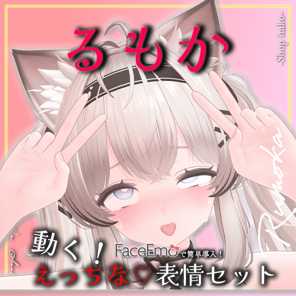 SALE!【るもか/Rumoka専用】動く!えっちな♡るもかちゃん表情セット