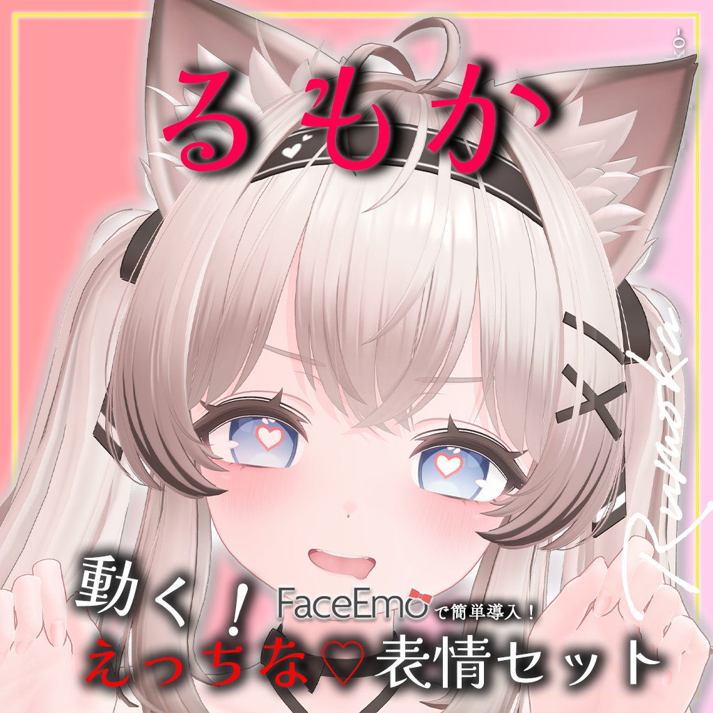 SALE!【るもか/Rumoka専用】動く!えっちな♡るもかちゃん表情セット