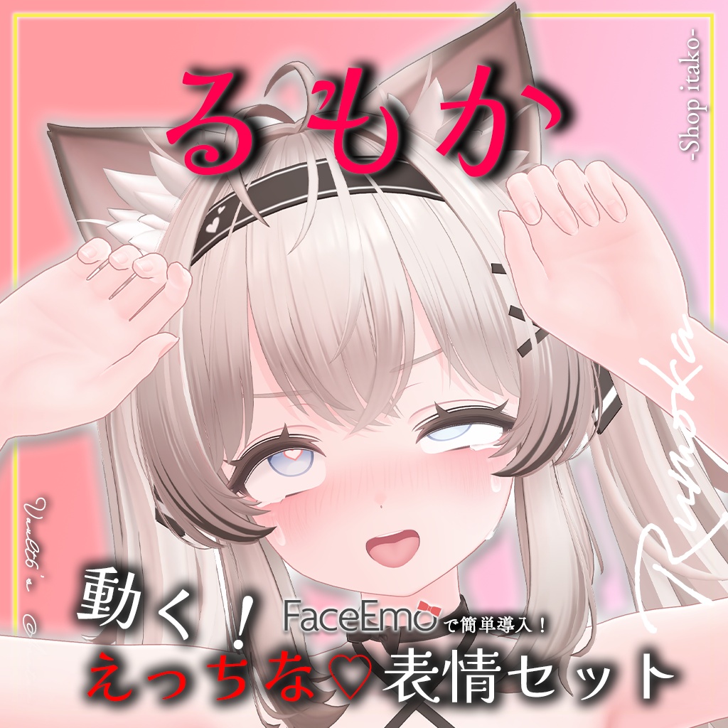 SALE!【るもか/Rumoka専用】動く!えっちな♡るもかちゃん表情セット