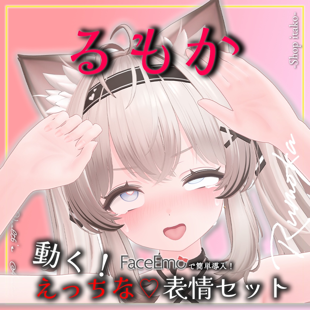 SALE!【るもか/Rumoka専用】動く!えっちな♡るもかちゃん表情セット