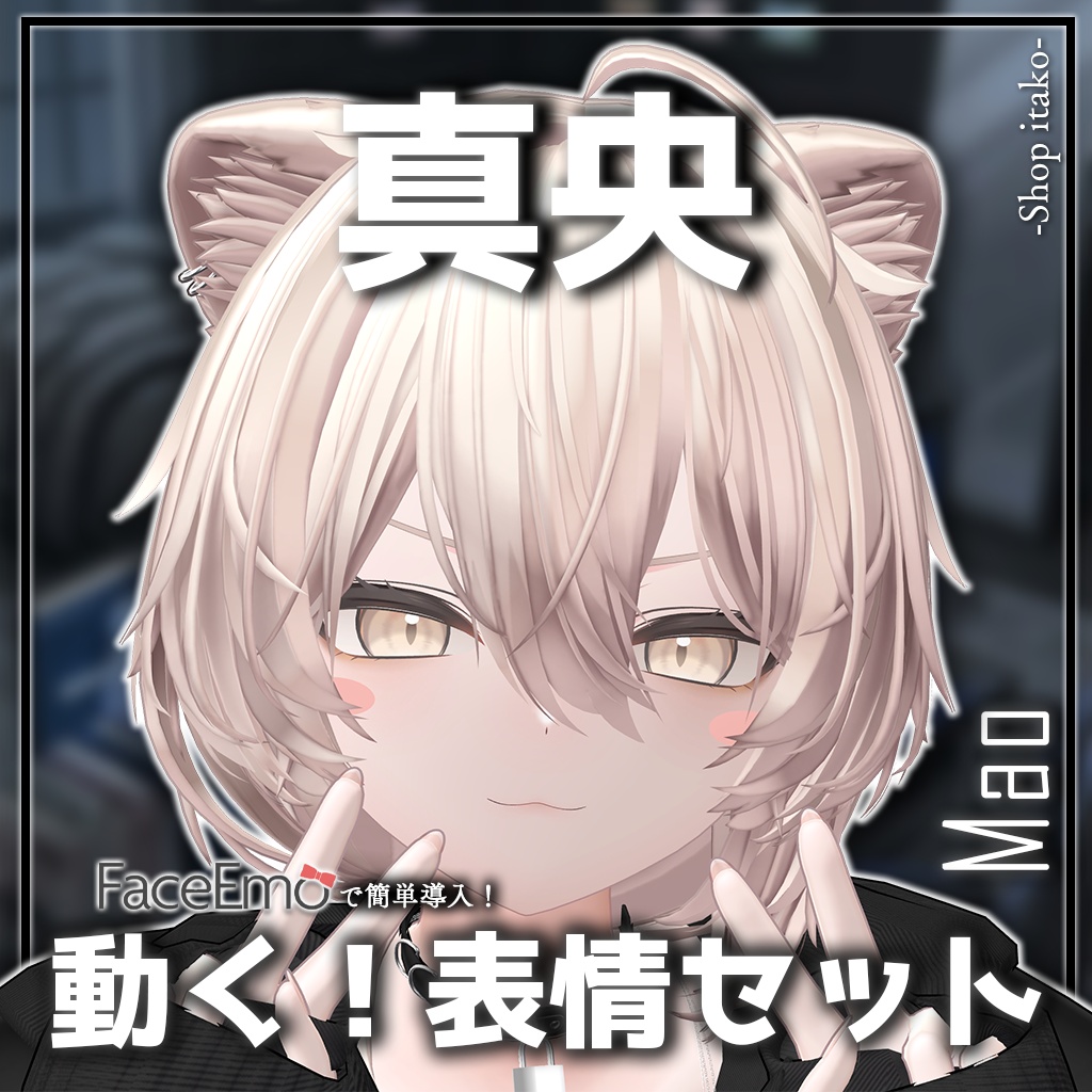 SALE!【真央/Mao専用】動く!真央ちゃん表情セット2.0