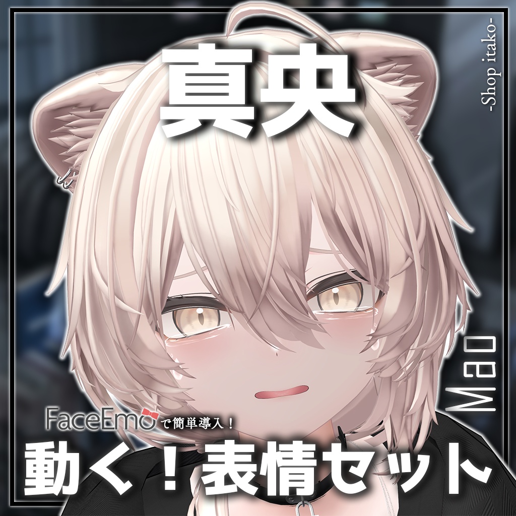 SALE!【真央/Mao専用】動く!真央ちゃん表情セット2.0